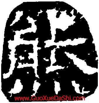 熊,白石神君碑,書法字典